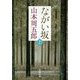 ながい坂〈上〉 第2版 (新潮文庫) [文庫]