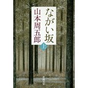 ながい坂〈上〉 第2版 (新潮文庫) [文庫]