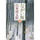 ながい坂〈下〉 第2版 (新潮文庫) [文庫]