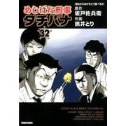 めしばな刑事タチバナ 32（トクマコミックス） [コミック]