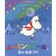 ムーミントロールと氷のおまつり(ムーミンのおはなしえほん) [絵本]