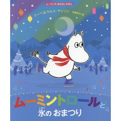 ムーミントロールと氷のおまつり(ムーミンのおはなしえほん) [絵本]