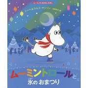 ムーミントロールと氷のおまつり(ムーミンのおはなしえほん) [絵本]