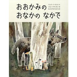 おおかみのおなかのなかで [絵本]