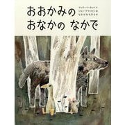 おおかみのおなかのなかで [絵本]