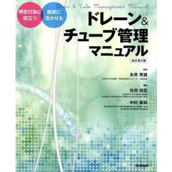 ドレーン＆チューブ管理マニュアル改訂第２版(特定行為に役立つ　臨床に活かせる) [単行本]