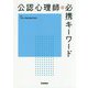 公認心理師必携キーワード [単行本]