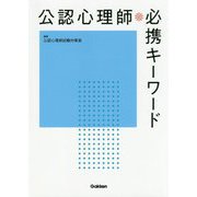 公認心理師必携キーワード [単行本]