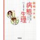 説明できる　病態生理 [単行本]