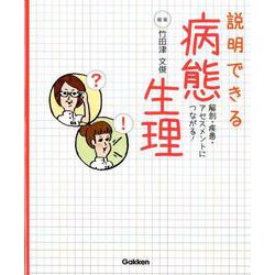 説明できる　病態生理 [単行本]