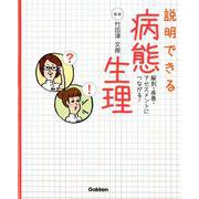 説明できる　病態生理 [単行本]