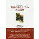 教養の場としての英文読解 復刻改訂版 [単行本]