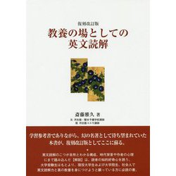 ヨドバシ.com - 教養の場としての英文読解 復刻改訂版 [単行本] 通販【全品無料配達】