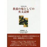 教養の場としての英文読解 復刻改訂版 [単行本]