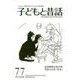 子どもと昔話 77号－季刊 [単行本]
