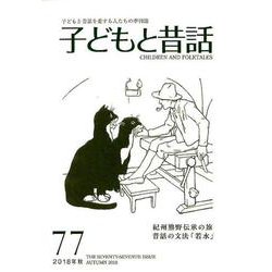 子どもと昔話 77号－季刊 [単行本]