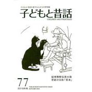 子どもと昔話 77号－季刊 [単行本]