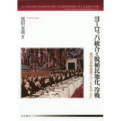 ヨーロッパ統合と脱植民地化、冷戦―第四共和制後期フランスを中心に [単行本]