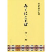 みくにことば〈第2輯〉 [単行本]