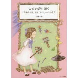 未来の音を聴く―「音楽的な耳」を育てるウィレムスの教育 [単行本]