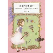 未来の音を聴く―「音楽的な耳」を育てるウィレムスの教育 [単行本]