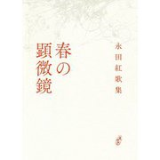 春の顕微鏡―永田紅歌集(塔21世紀叢書) [単行本]