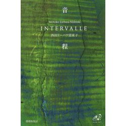 歌集 音程―INTERVALLE(ユニヴェール〈9〉) [単行本]