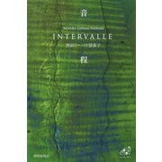 歌集 音程―INTERVALLE(ユニヴェール〈9〉) [単行本]