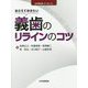 おさえておきたい義歯のリラインのコツ(HYORONブックレット) [単行本]