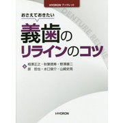 おさえておきたい義歯のリラインのコツ(HYORONブックレット) [単行本]