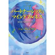 パートナーシップのマインドフルネス―愛を育てる瞑想のプラクティス [単行本]