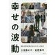 幸せの波動―僧侶と科学者が探る「愛のエネルギー」の高め方 [単行本]