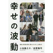 幸せの波動―僧侶と科学者が探る「愛のエネルギー」の高め方 [単行本]