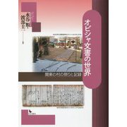 オビシャ文書の世界―関東の村の祭りと記録 [単行本]