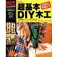 超基本DIY木工 新版－道具の選び方・使い方から簡単作品づくりまで（Gakken Mook DIY SERIES） [ムックその他]