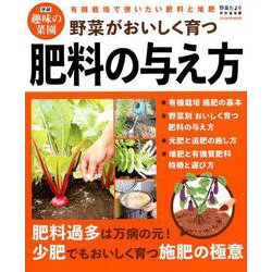 野菜がおいしく育つ肥料の与え方－有機栽培で使いたい肥料と堆肥（Gakken Mook 学研趣味の菜園） [ムックその他]