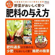 野菜がおいしく育つ肥料の与え方－有機栽培で使いたい肥料と堆肥（Gakken Mook 学研趣味の菜園） [ムックその他]