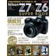 ニコンZ7&Z6スーパーブック－Zの実力を引き出すノウハウが詰まった一冊!（Gakken Camera Mook） [ムックその他]