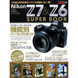 ニコンZ7&Z6スーパーブック－Zの実力を引き出すノウハウが詰まった一冊!（Gakken Camera Mook） [ムックその他]