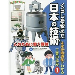 くらしを変えた日本の技術―未来技術遺産でわかる工業の歩み〈1〉人のために働く機械 [全集叢書]