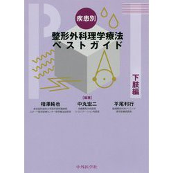 ヨドバシ.com - 疾患別整形外科理学療法ベストガイド 下肢編 [単行本