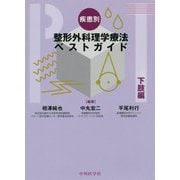 疾患別整形外科理学療法ベストガイド 下肢編 [単行本]