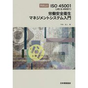 やさしいISO45001(JIS Q 45001)労働安全衛生マネジメントシステム入門 [単行本]