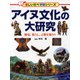 アイヌ文化の大研究―歴史、暮らし、言葉を知ろう(楽しい調べ学習シリーズ) [事典辞典]