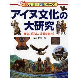 アイヌ文化の大研究―歴史、暮らし、言葉を知ろう(楽しい調べ学習シリーズ) [事典辞典]