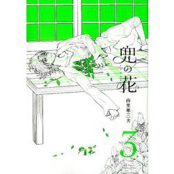 兜の花 3（リュウコミックス） [コミック]