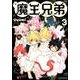 魔王兄弟 3（リュウコミックス） [コミック]