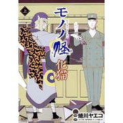 モノノ怪化猫 上（ゼノンコミックス） [コミック]