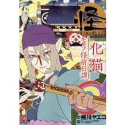 怪～ayakashi～化猫モノノ怪前日譚（ゼノンコミックス） [コミック]