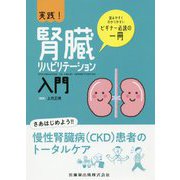 実践!腎臓リハビリテーション入門 [単行本]
